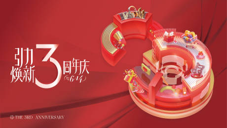 源文件下载【3周年庆主视觉】编号：54290031440591029