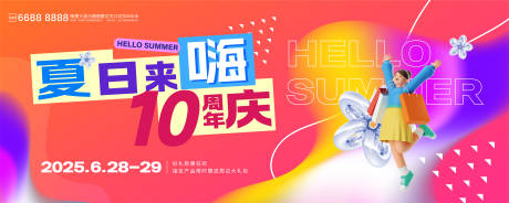 源文件下載【夏日嗨購節嘉年華主題周年慶kv】編號：73690031620314838