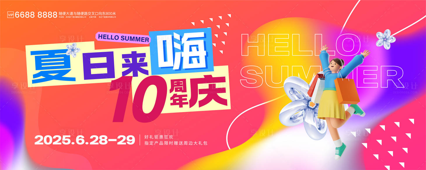 源文件下载【享设计】搜索编号：73690031620314838【夏日嗨购节嘉年华主题周年庆kv】