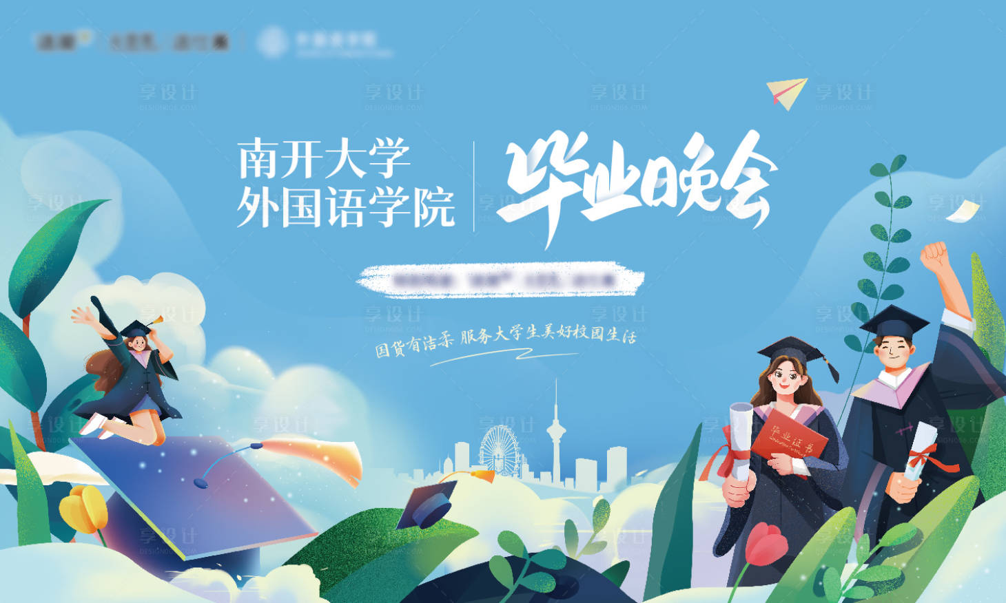 源文件下载【享设计】搜索编号：89090031176664554【毕业季主画面】