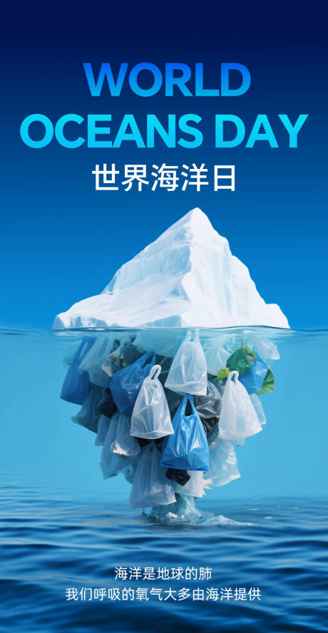 源文件下载【世界海洋日海报】编号：17280031464915539