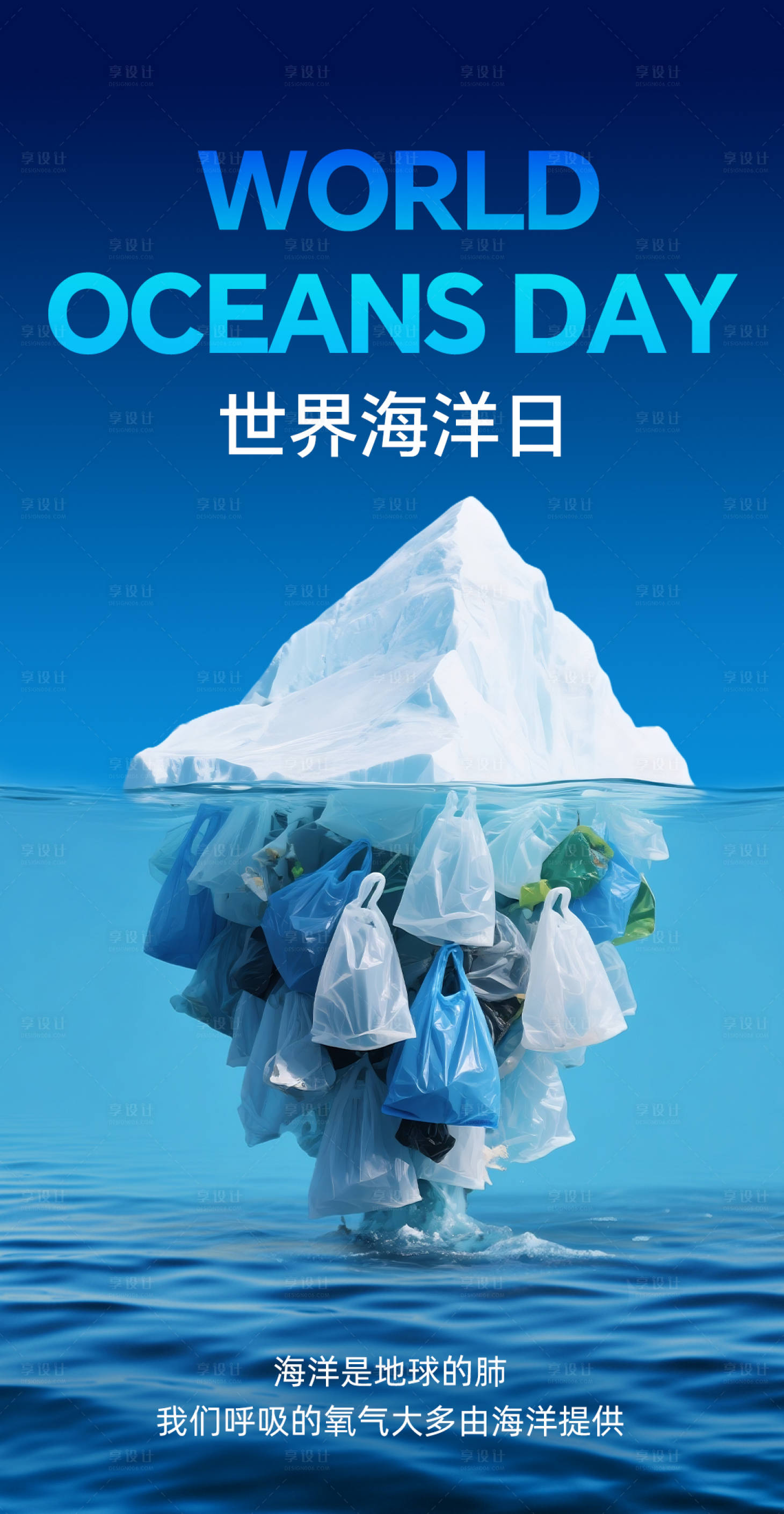 源文件下載【享設計】搜索編號：17280031464915539【世界海洋日海報】