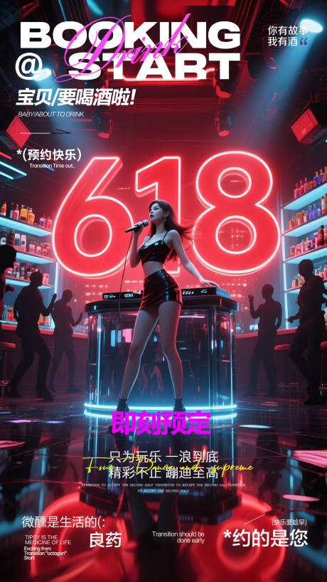 源文件下载【酒吧618预定海报】编号：75160031174115495