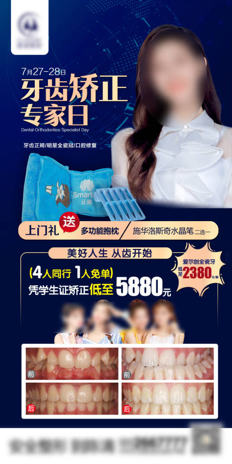 源文件下载【牙齿矫正专家日海报】编号：42980020320198998