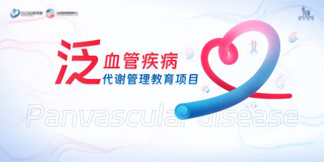 源文件下载【泛血管疾病代谢管理教育项目】编号：65790031376894096