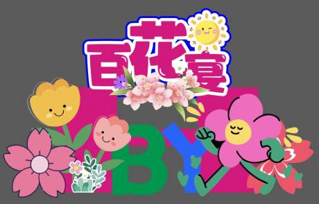 源文件下载【百花宴美陈】编号：39720031263826939