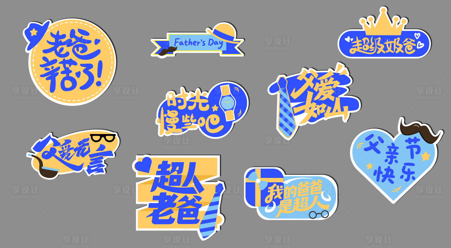 源文件下载【享设计】搜索编号：63290031235356456【父亲节节日手举牌】