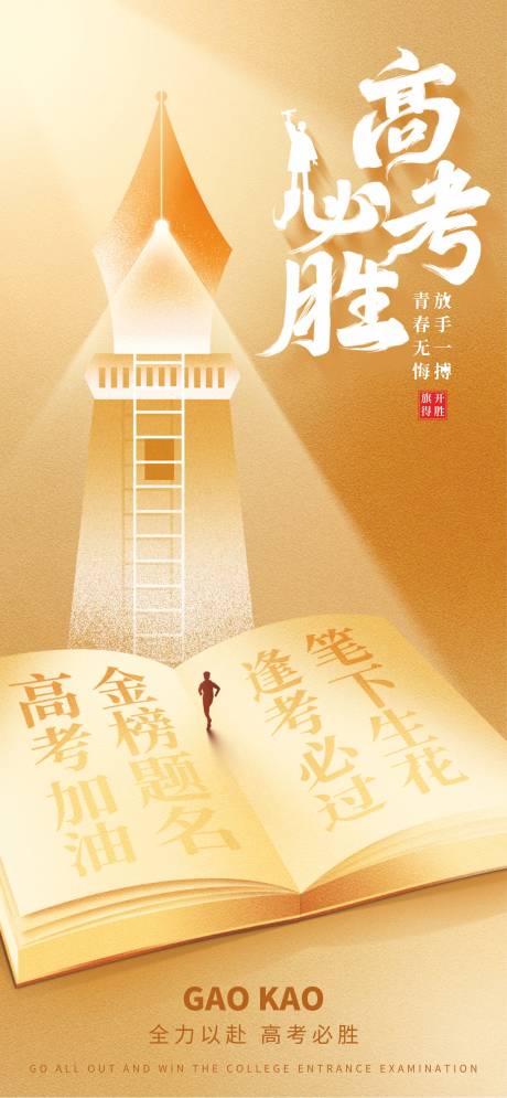 源文件下载【享设计】搜索编号：47390031133133500【高考海报】