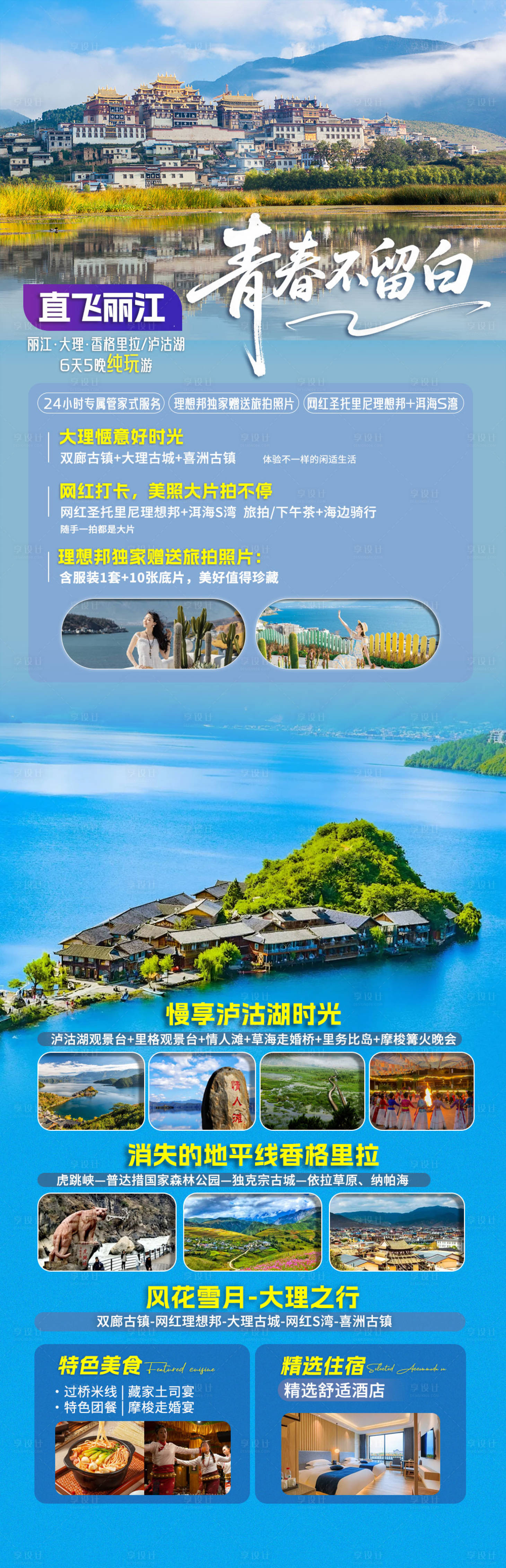 源文件下載【享設計】搜索編號：48400031292678439【直飛麗江青春旅游長圖】