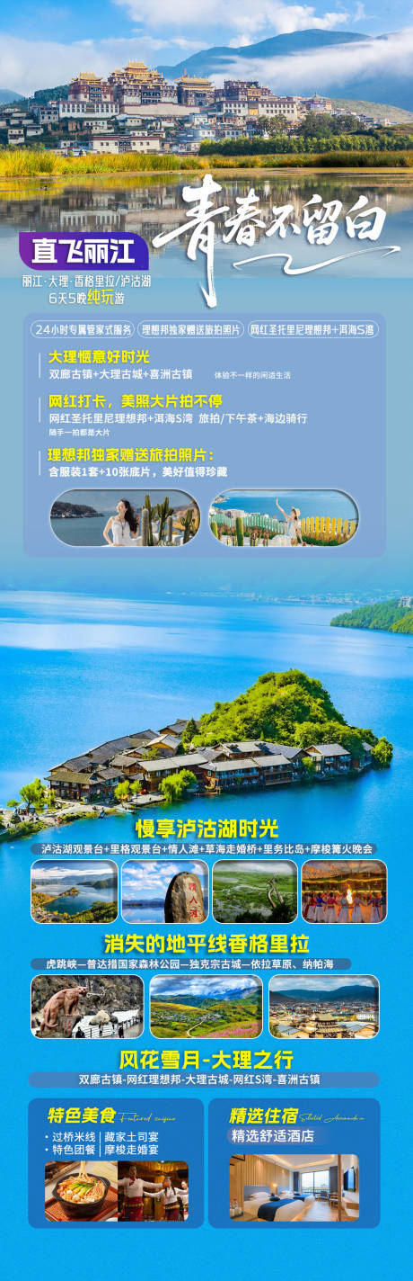 直飞丽江青春旅游长图