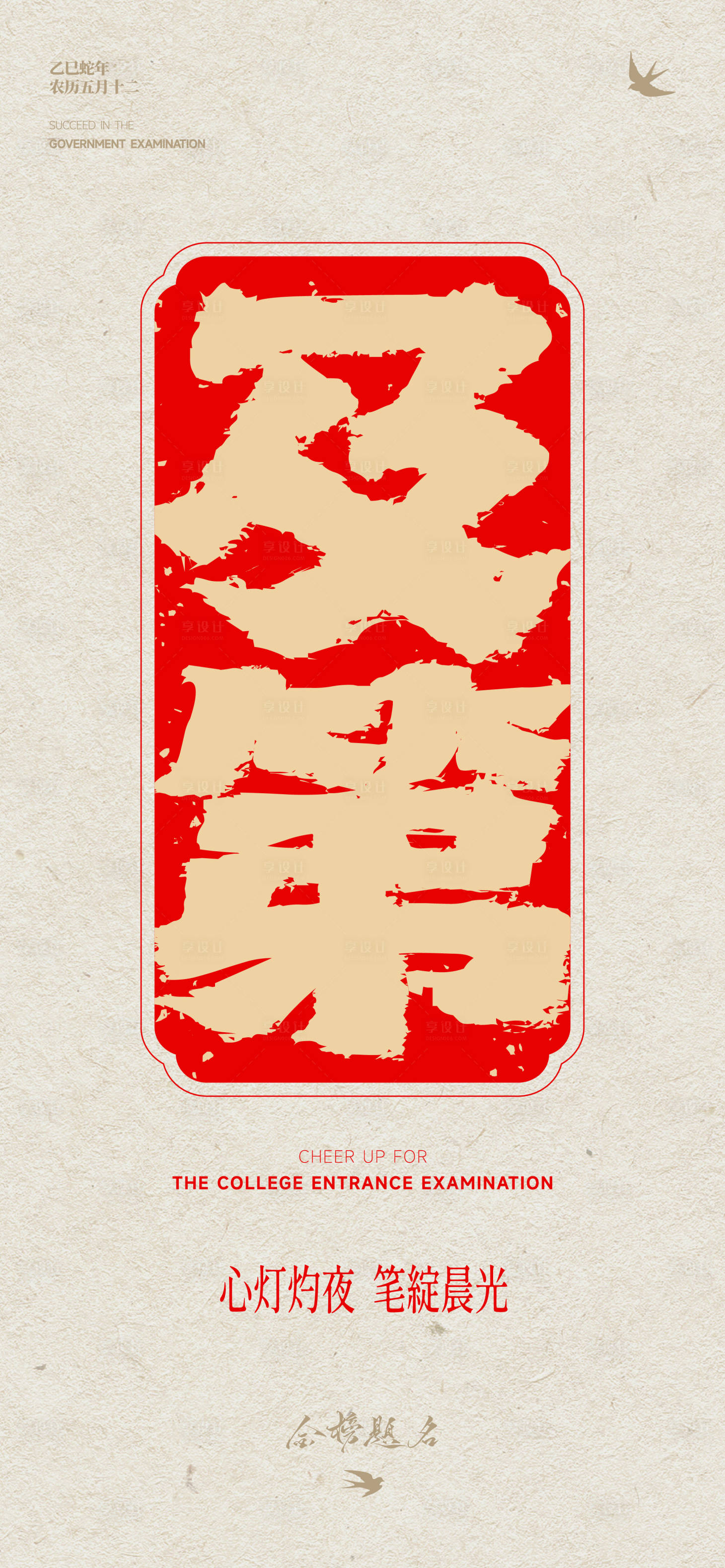 源文件下载【享设计】搜索编号：85530031129706887【高考海报 】