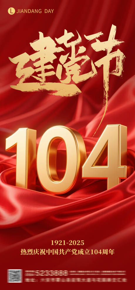 源文件下載【享設(shè)計】搜索編號：52770031487557287【建黨104周年海報】