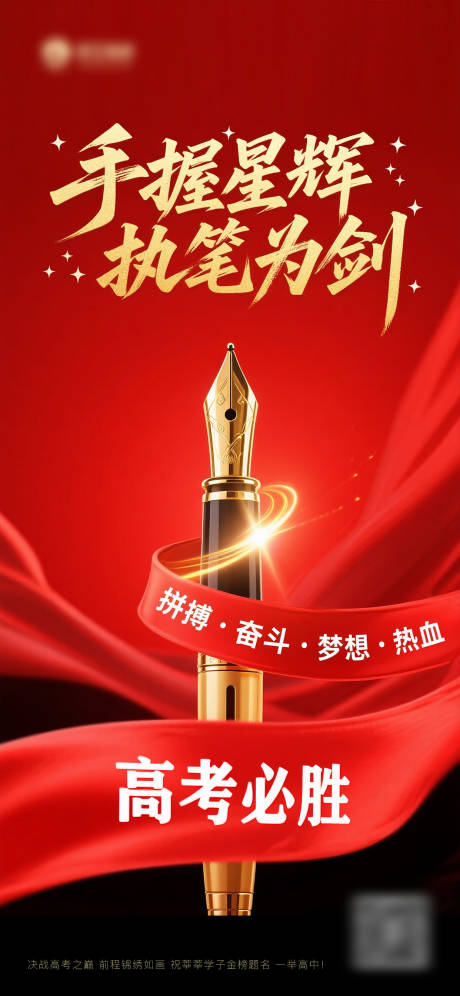 高考主题海报