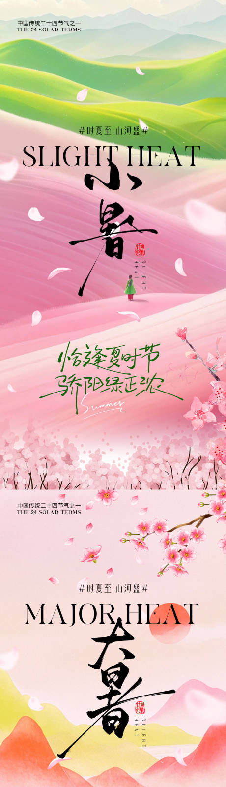 源文件下载【小暑海报】编号：49580031521706264