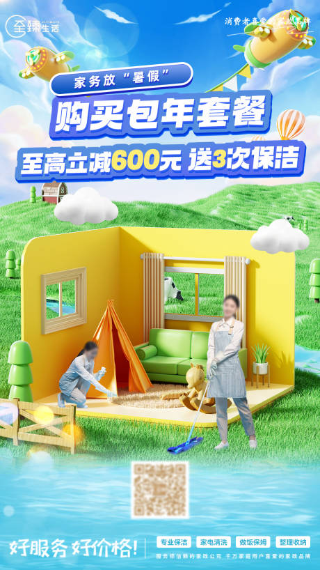 源文件下载【享设计】搜索编号：69370031165481343【家政保洁包年套餐暑期海报】