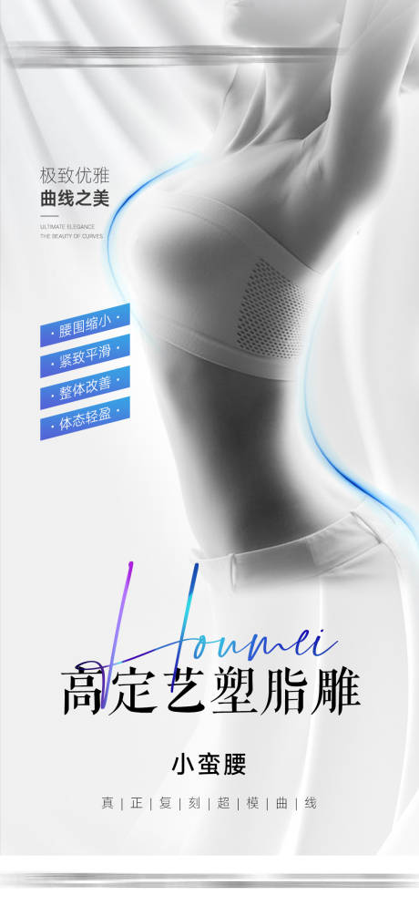 源文件下载【医美塑形瘦腰海报】编号：39760031256822082