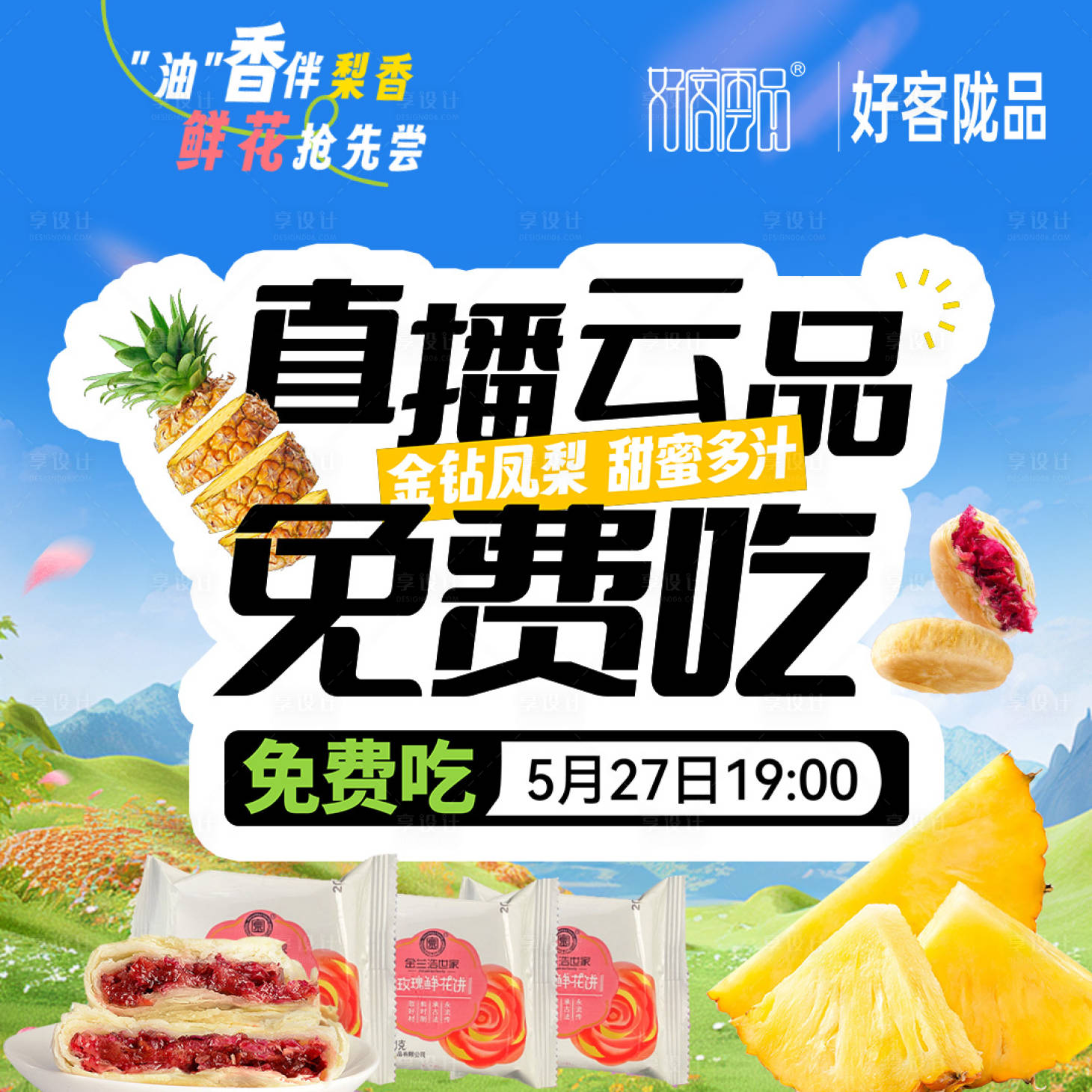 源文件下载【享设计】搜索编号：83420031198866564【生鲜果蔬甄选好物团购直播间背景海报】