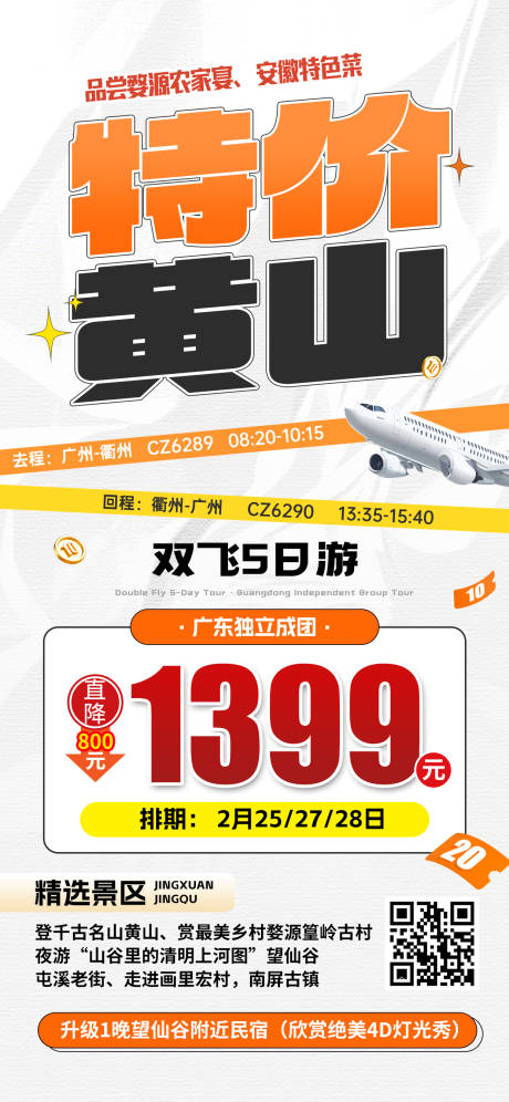 源文件下载【江西黄山望仙谷三清山特价旅游红色海报】编号：50070031488368724