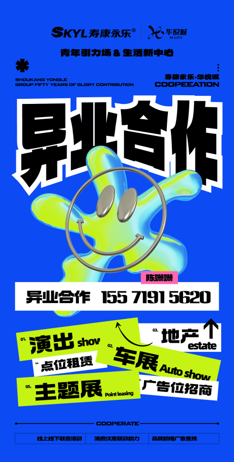 源文件下载【异业合潮流招聘招商海报】编号：52760031314219858