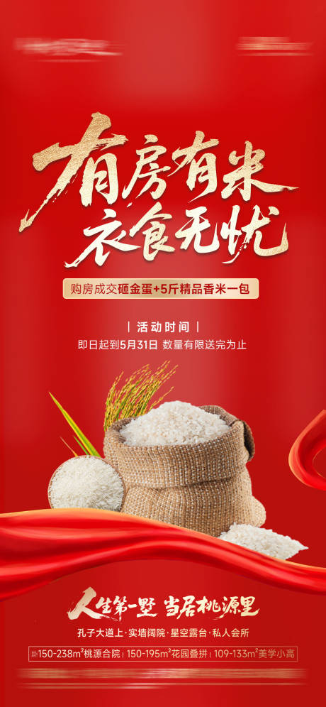 源文件下载【房地产送米面活动海报】编号：60750031654417370