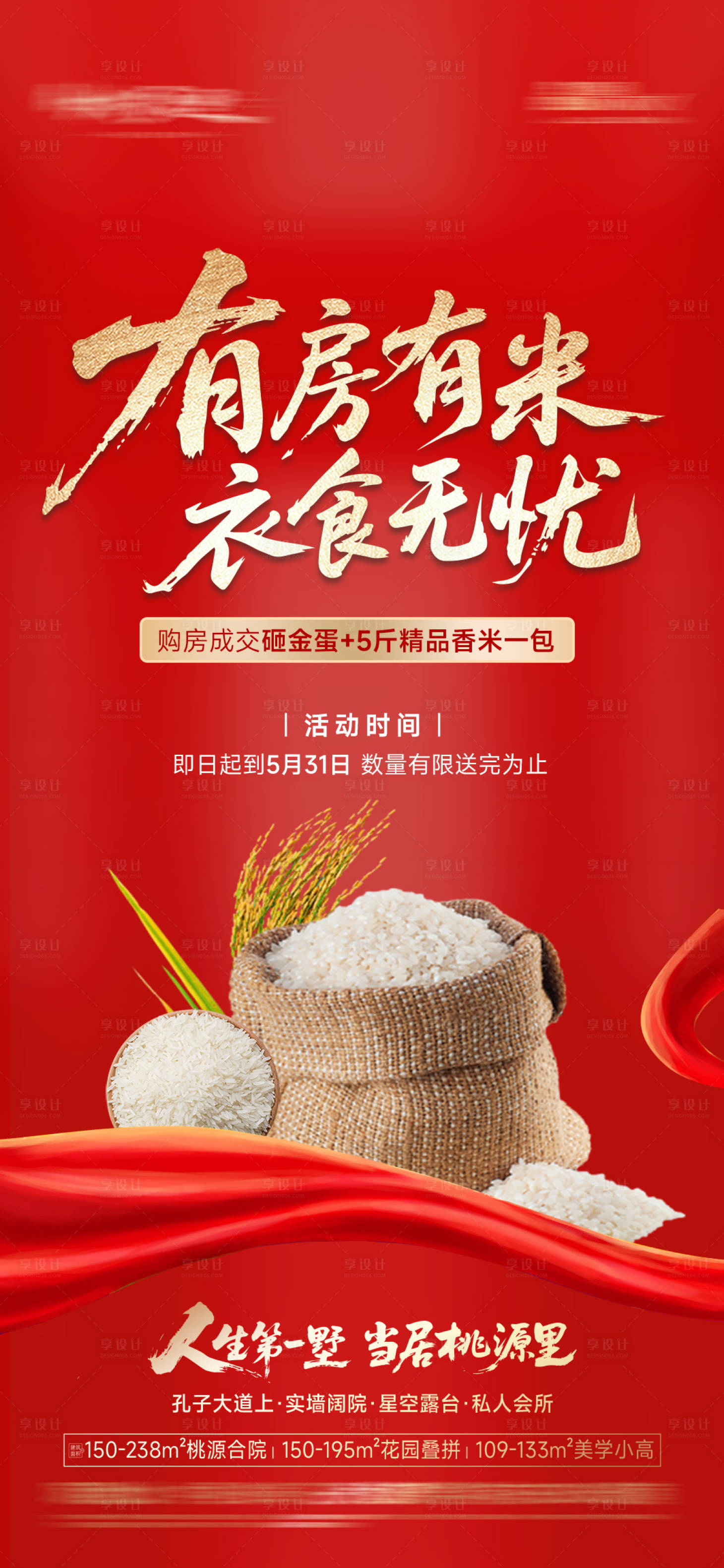 源文件下載【房地產送米面活動海報】編號：60750031654417370