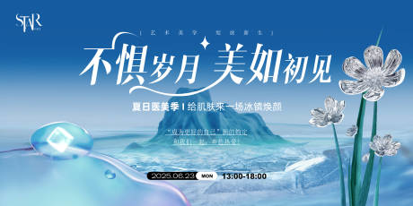 源文件下载【医美夏季焕颜发布会主视觉】编号：76050031472911933