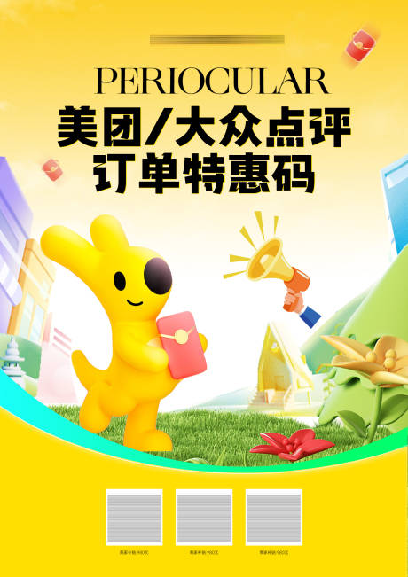 美团特惠订单海报