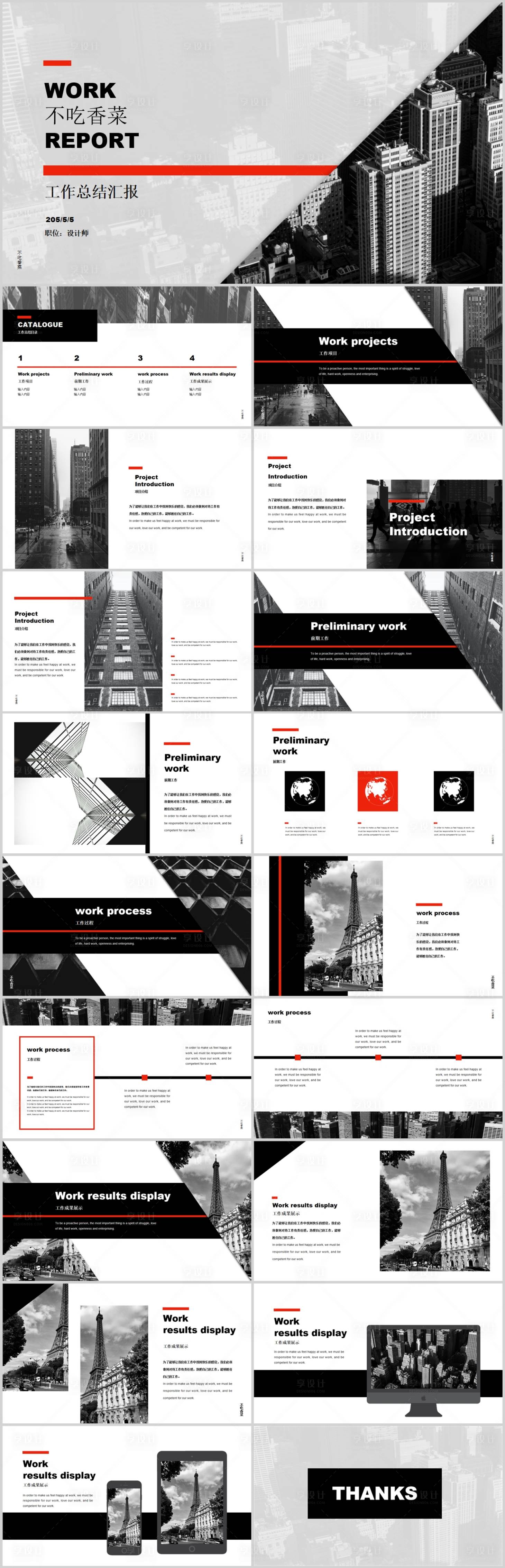 源文件下载【享设计】搜索编号：83810031610084771【黑白红简约风工作汇报PPT模板】