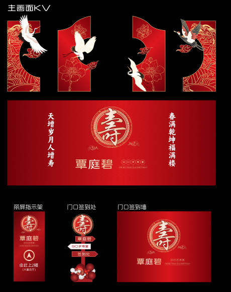 源文件下载【红色寿宴主画面物料】编号：46580031405705416