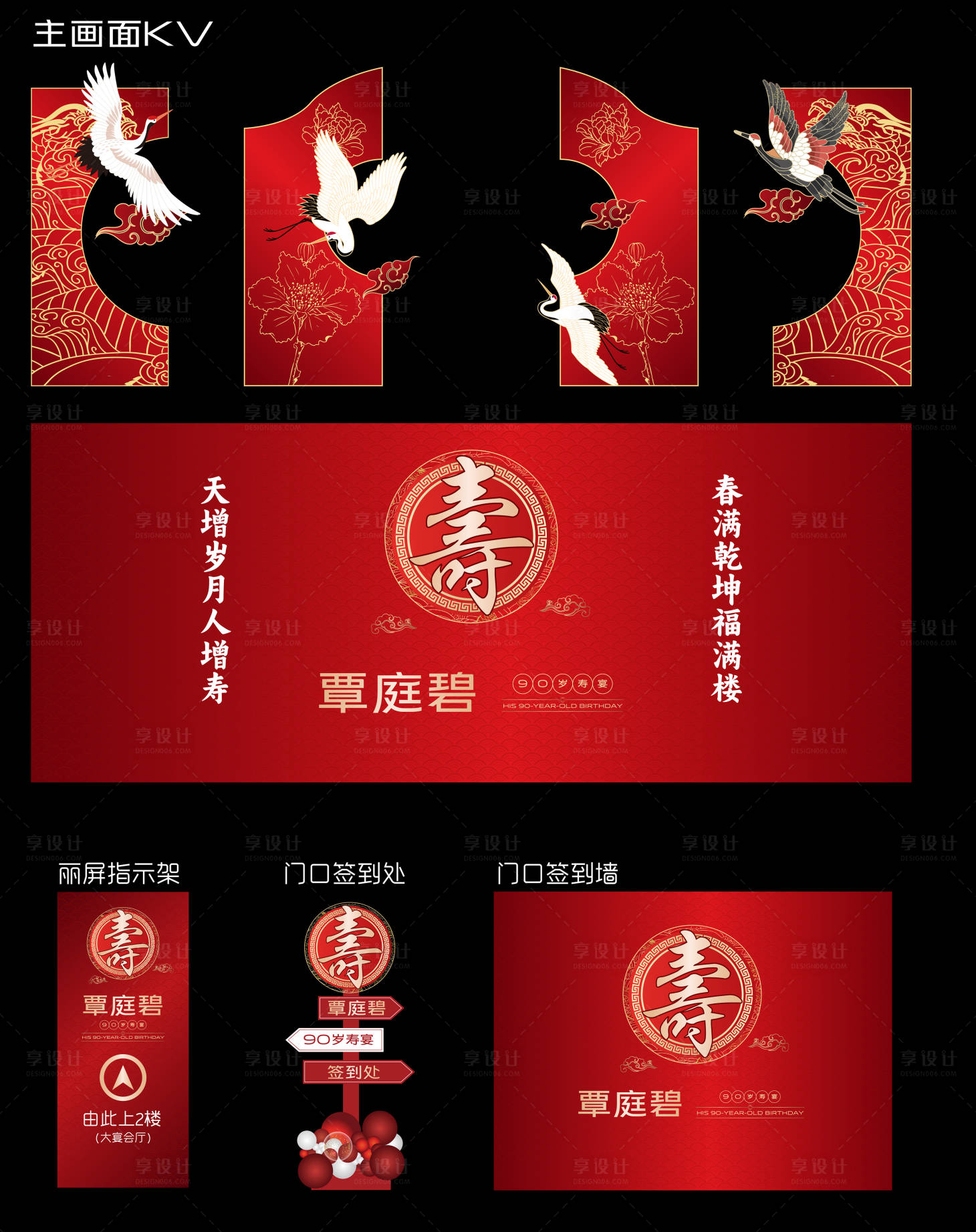 源文件下載【享設計】搜索編號：46580031405705416【紅色壽宴主畫面物料】