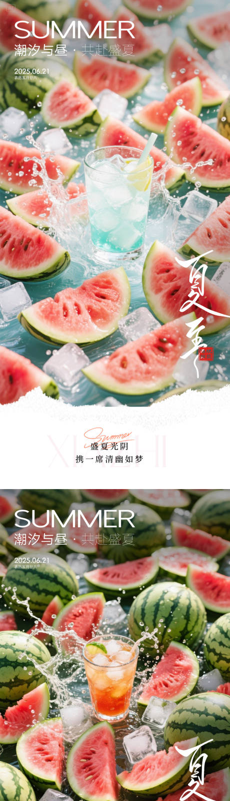 源文件下载【夏至海报】编号：77820031324862433