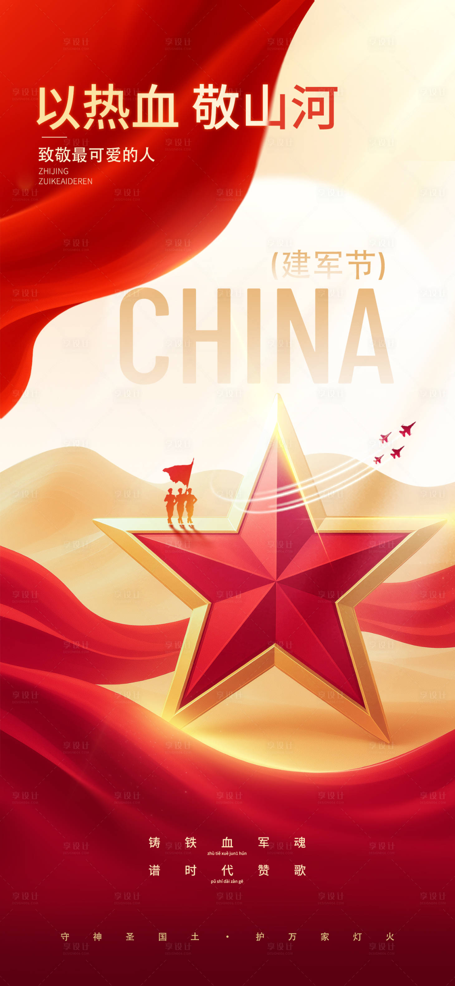 源文件下载【享设计】搜索编号：84130031557695904【红色喜庆建军节海报】