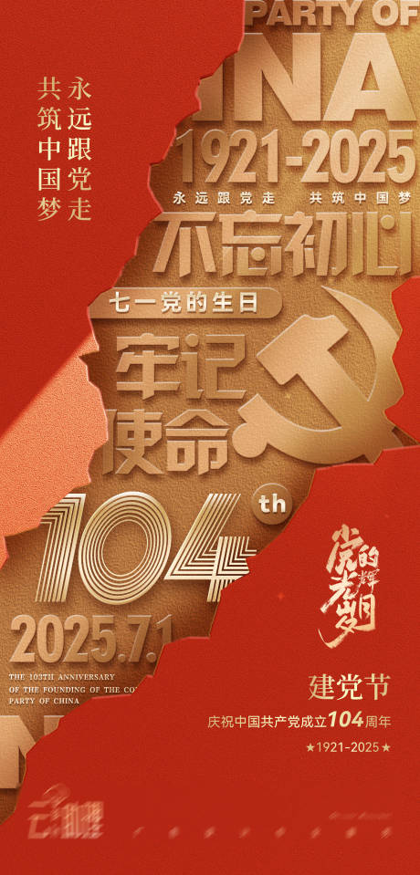 源文件下载【七一建党节红金海报】编号：64440031536964200