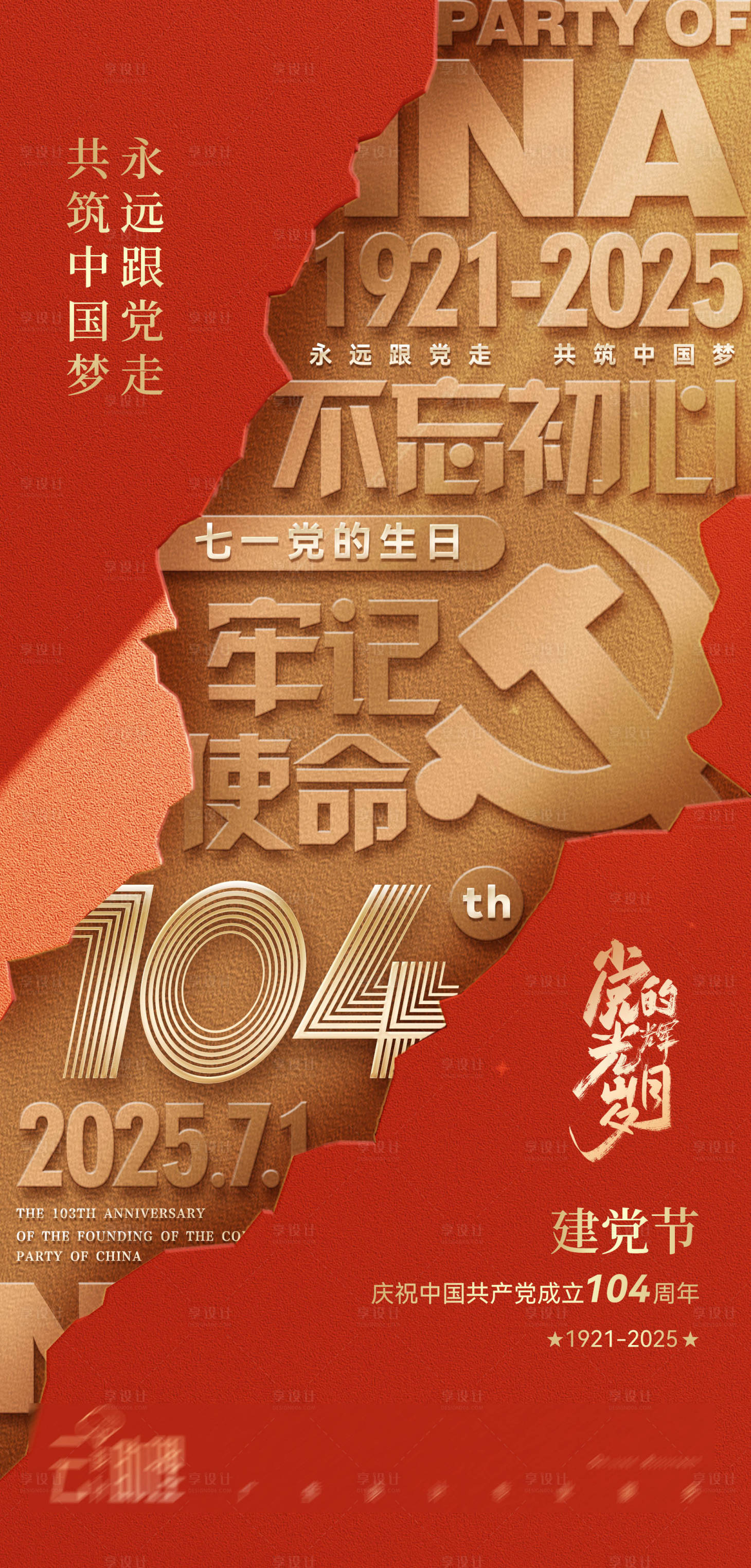 源文件下载【享设计】搜索编号：64440031536964200【七一建党节红金海报】