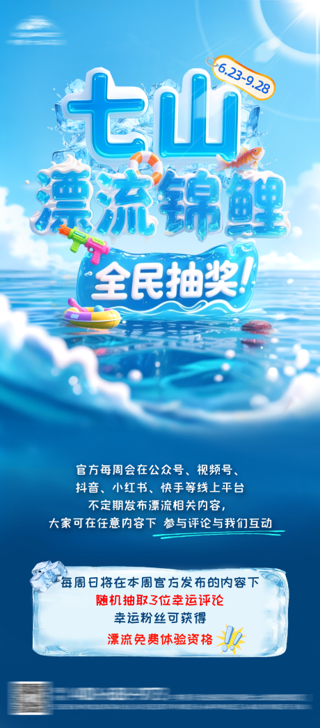源文件下载【漂流锦鲤抽奖活动海边】编号：61040031453466658