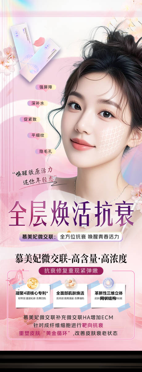 源文件下载【医美慕美妃抗衰玻尿酸海报】编号：65210031150929020
