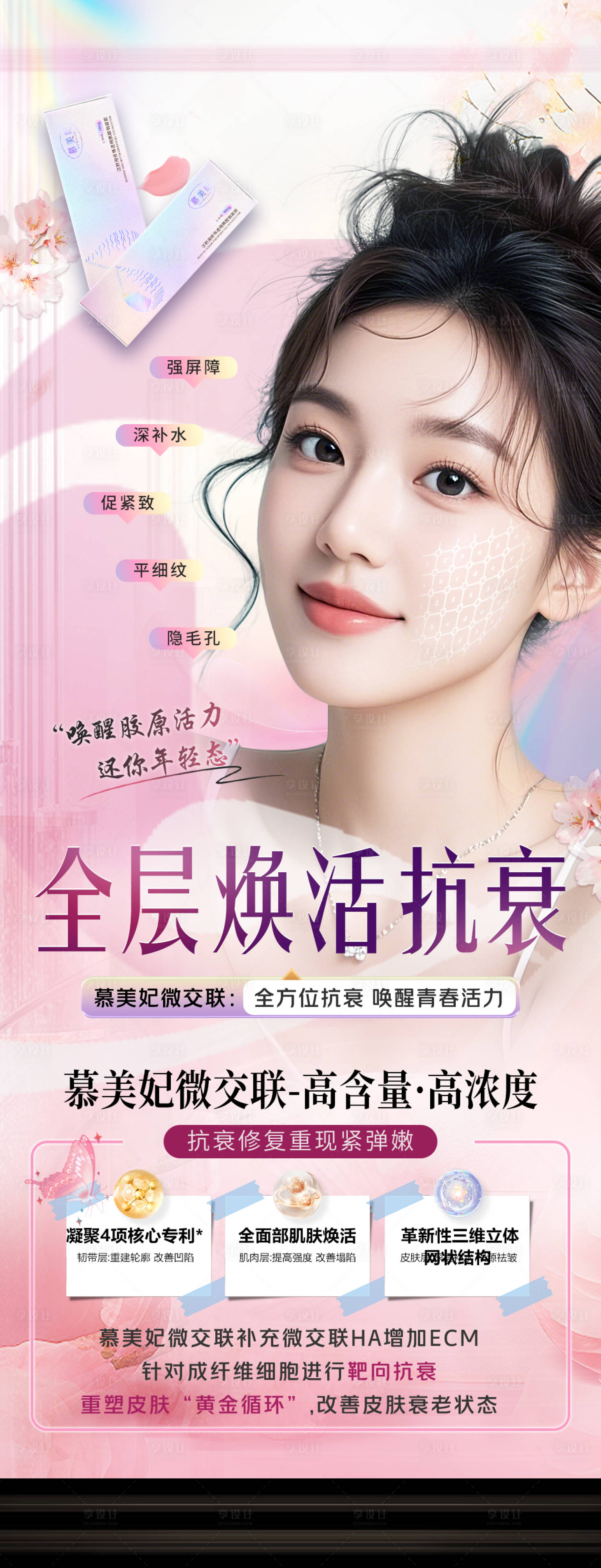 源文件下载【享设计】搜索编号：65210031150929020【医美慕美妃抗衰玻尿酸海报】