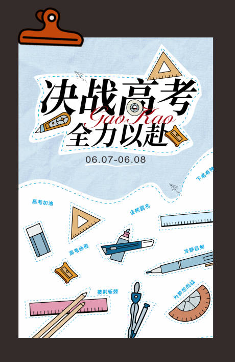 源文件下載【享設計】搜索編號：56960031180421791【高考線描全力以赴展板】