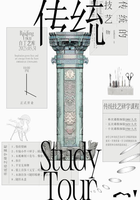 传统技艺研学课程海报