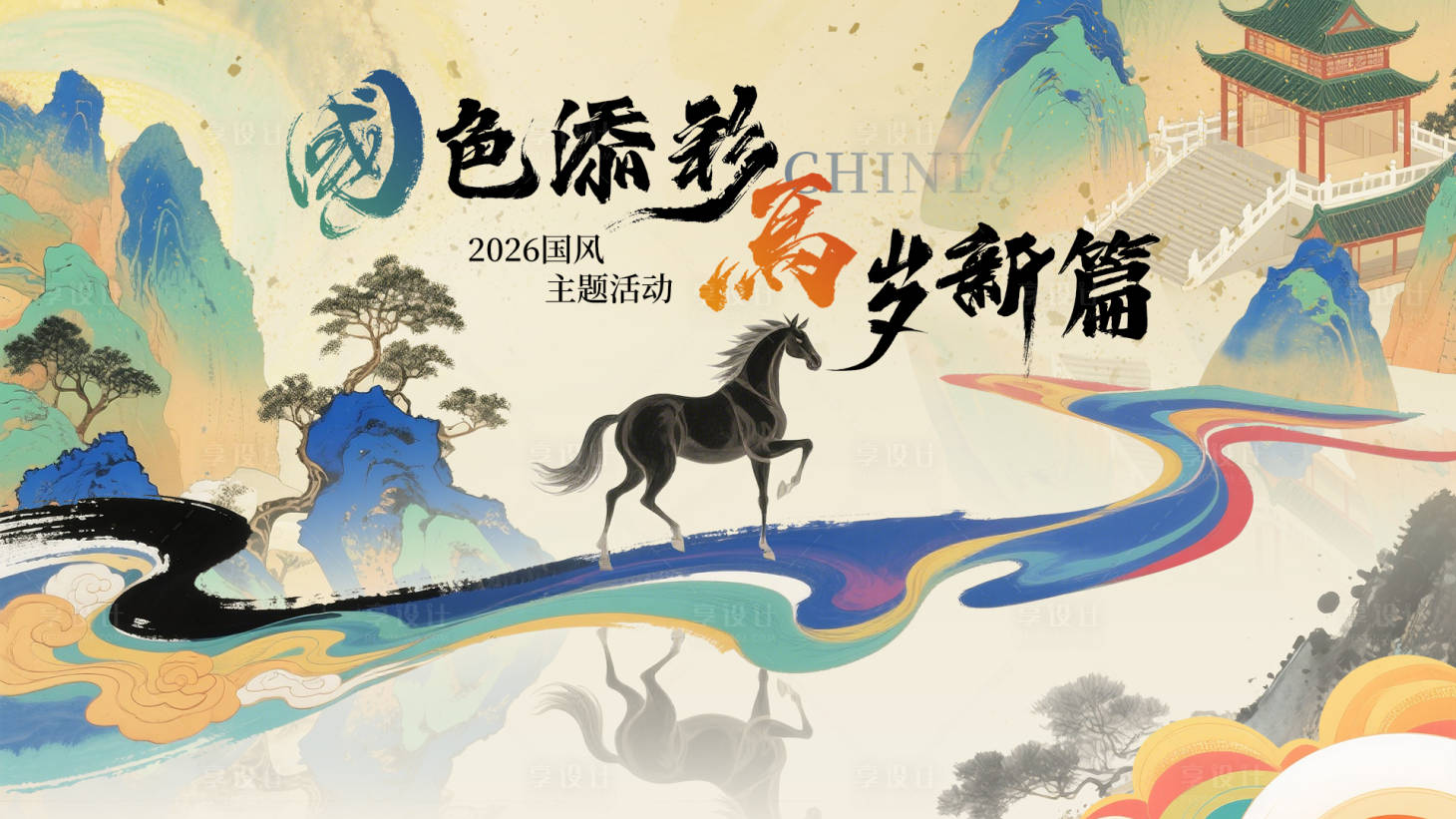 源文件下載【享設(shè)計(jì)】搜索編號：62180031576385587【彩色國風(fēng)流彩插畫馬年】