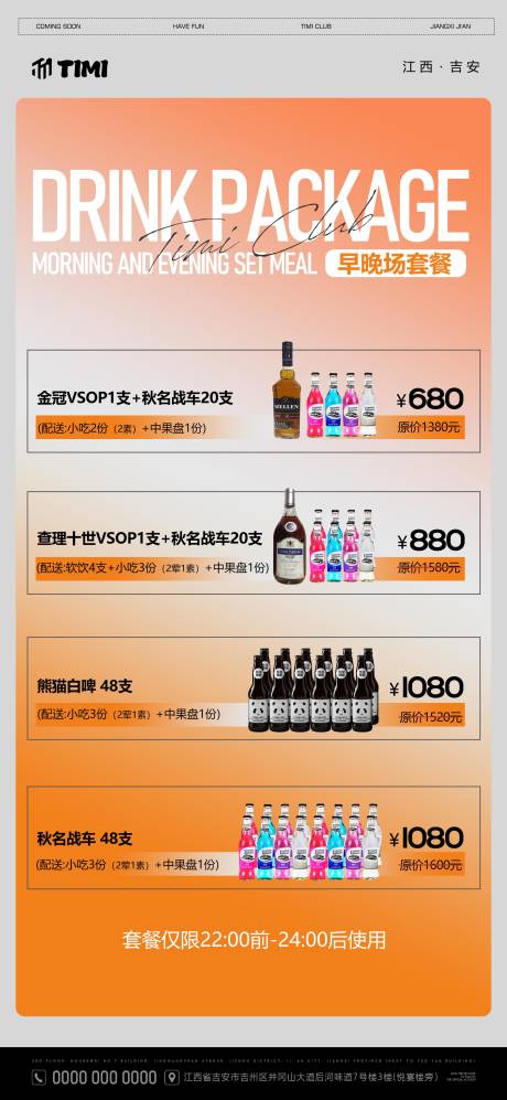 夜店酒吧酒水充值返利套餐海报