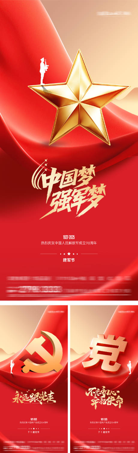 源文件下载【建党节建军节海报】编号：90470031558272341