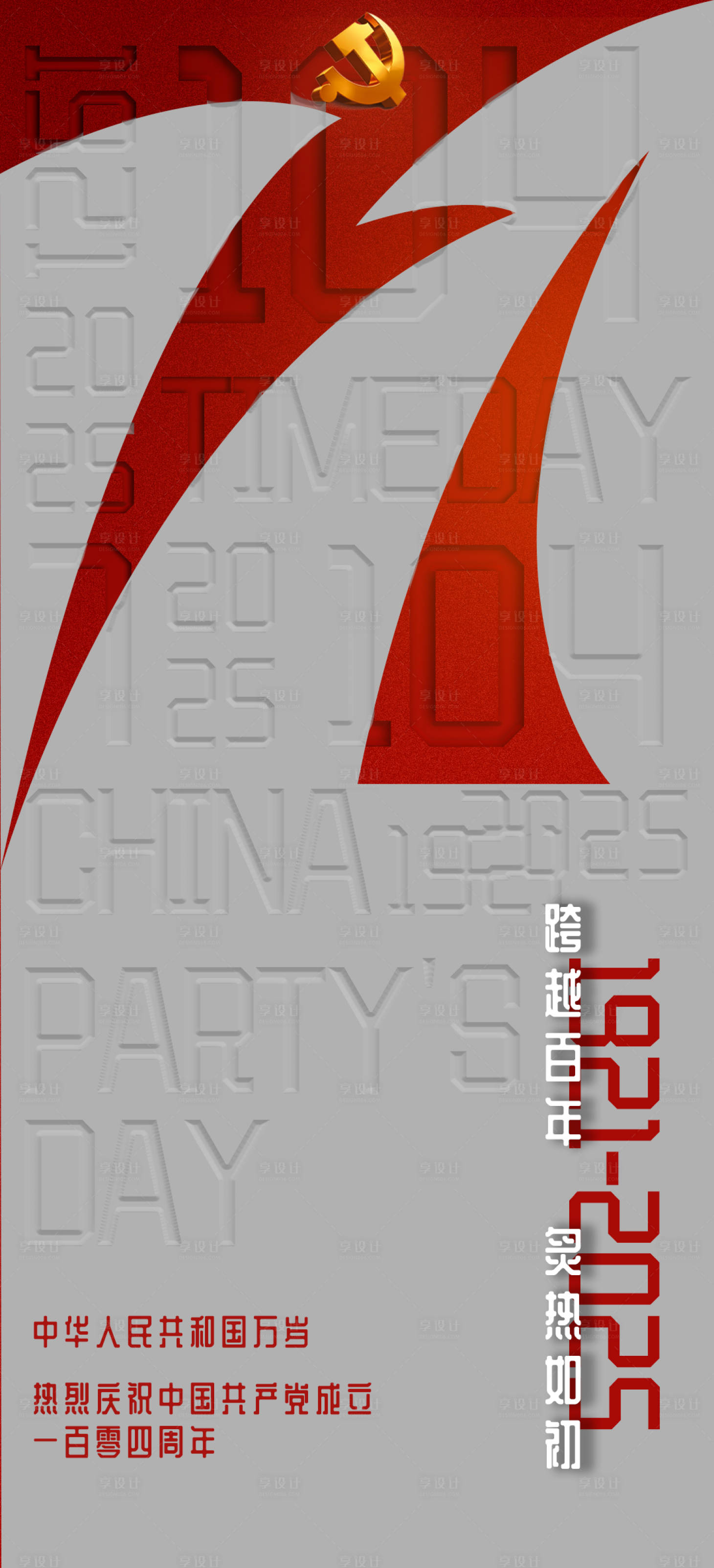 源文件下載【享設計】搜索編號：22860031541813042【建黨節簡約海報】