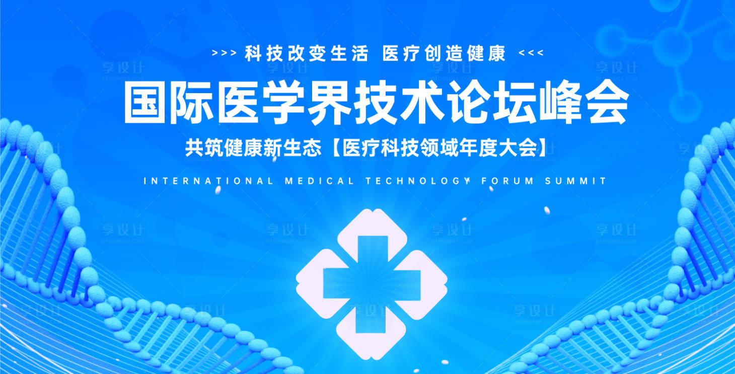 源文件下載【享設計】搜索編號：88670031559084646【醫療科技論壇峰會活動背景板】
