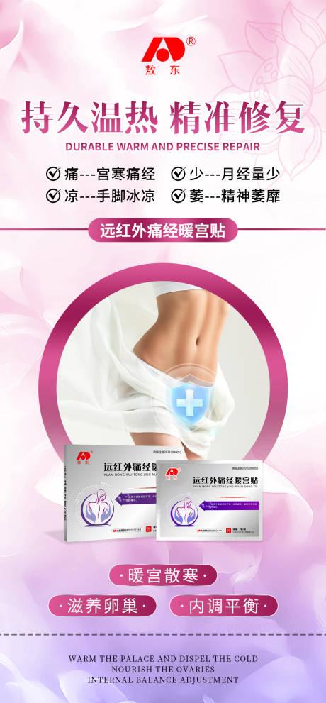 源文件下载【女性暖宫贴产品功效宣传海报】编号：97200031094653396