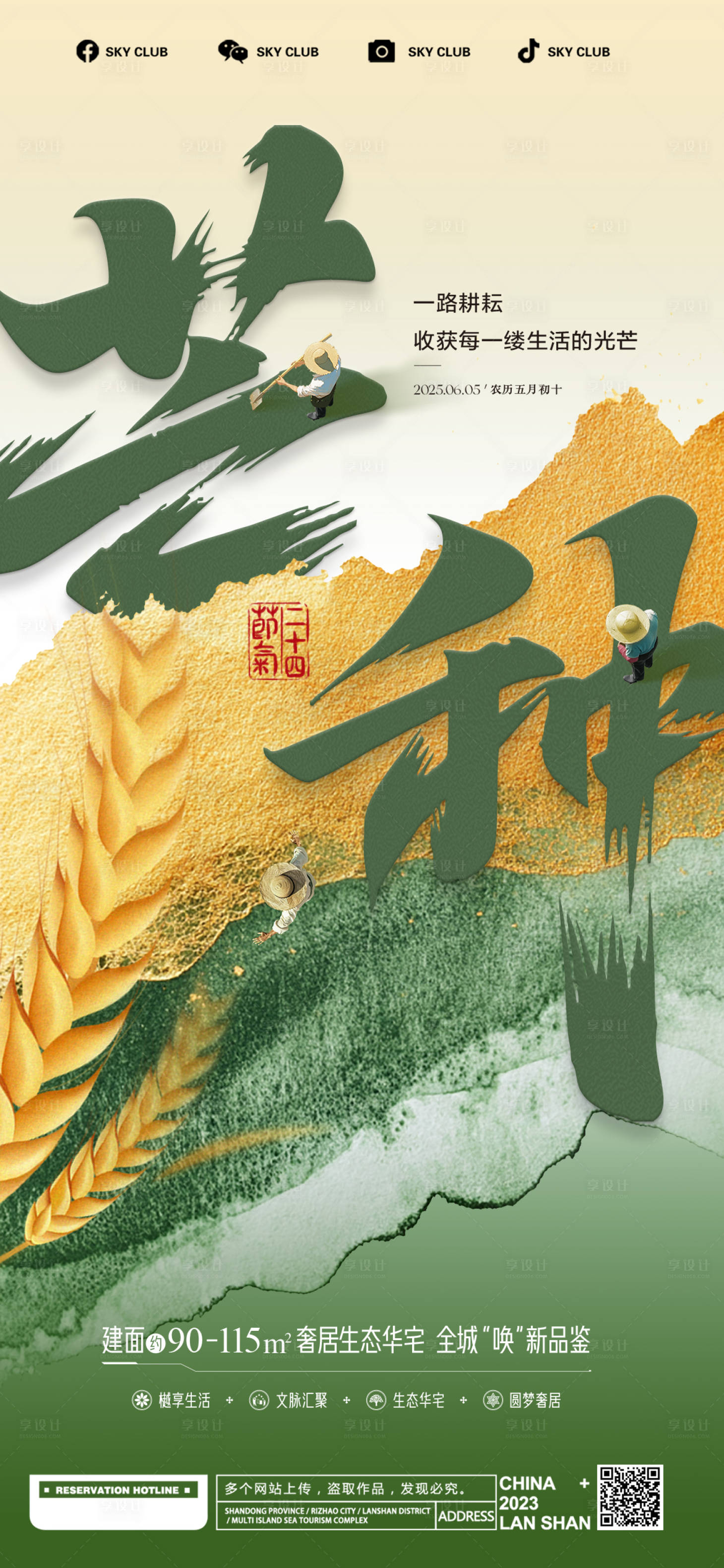 源文件下载【享设计】搜索编号：43590031126235200【 芒种海报】