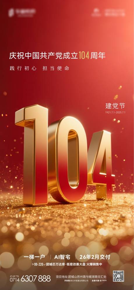 源文件下载【地产七一建党节海报】编号：91370031595505927