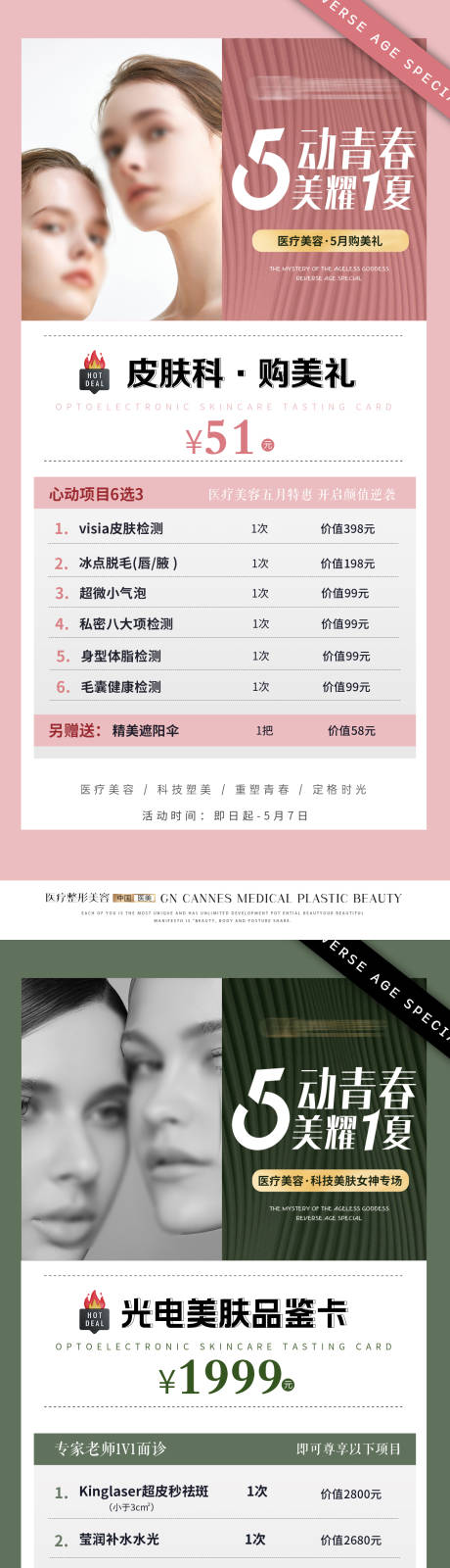源文件下载【医美皮肤科五月卡项特惠海报】编号：22240031632289465