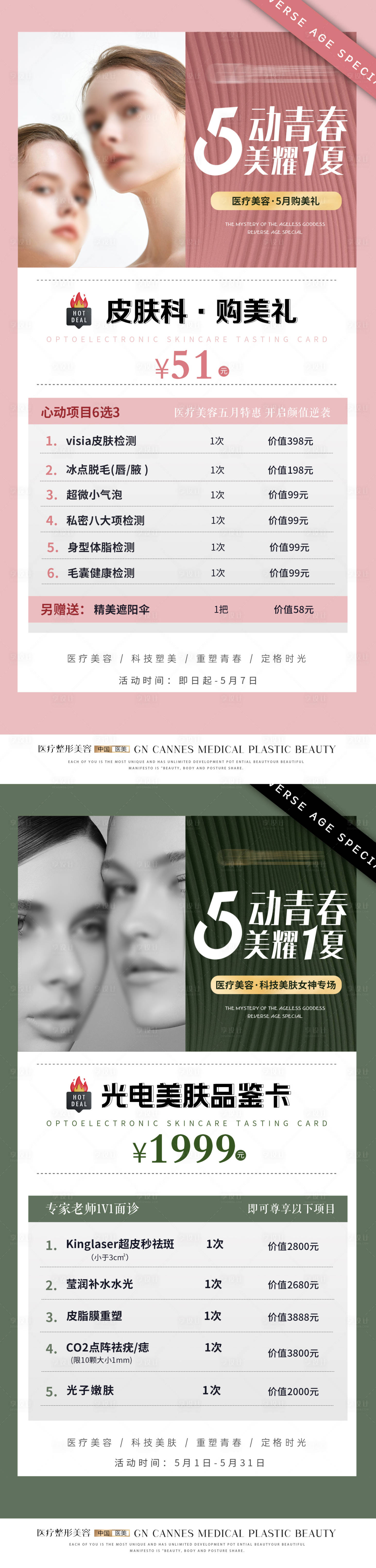 源文件下載【享設計】搜索編號：22240031632289465【醫美皮膚科五月卡項特惠海報】