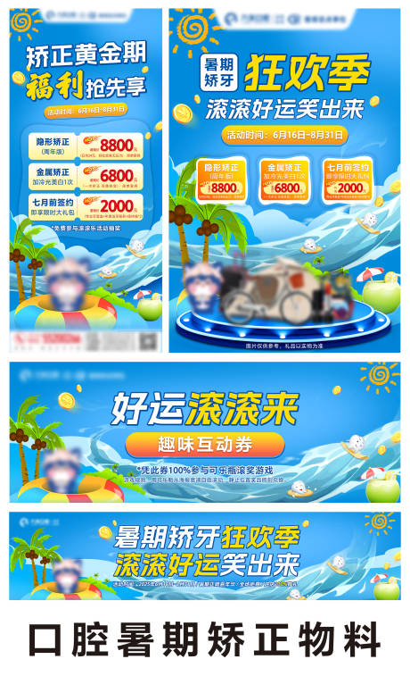 源文件下载【口腔暑期矫正系列海报展板】编号：71830031405118390